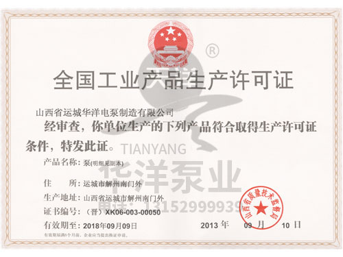 潜水电泵生产许可证